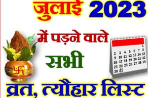 जुलाई 2023 व्रत त्यौहार कैलेंडर लिस्ट July 2023 Vrat Tyohar Calendar List