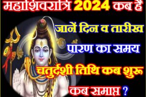 महाशिवरात्रि 2024 Maha Shivratri 2024 Date Time Muhurat