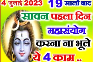 सावन का पहला दिन शुभ योग 2023 Sawan Ka Pehla Din Puja Vidhi 