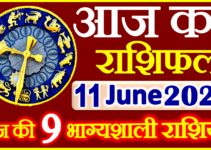 Aaj ka Rashifal in Hindi Today Horoscope 11 जून 2023 राशिफल