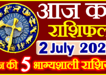 Aaj ka Rashifal in Hindi Today Horoscope 2 जुलाई 2023 राशिफल