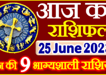 Aaj ka Rashifal in Hindi Today Horoscope 25 जून 2023 राशिफल