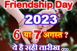 फ्रेंडशिप डे कब है जानें सही तारीख Friendship Day 2023 Date