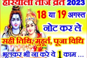 हरियाली तीज 2023 नोट कर ले सही समय Hariyali Teej 2023 Date
