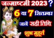 श्री कृष्ण जन्माष्टमी कब है 2023 में Janmashtami 2023 Mein Kab Hai  