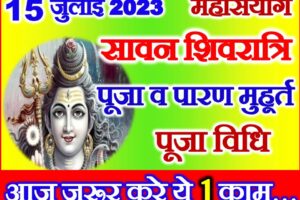सावन शिवरात्रि शुभ योग 2023 July Shivratri Date Time 2023