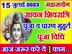 July Shivratri Date Time 2023