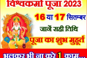 विश्वकर्मा पूजा 2023 कब है Vishwakarma Puja 2023 Date Time