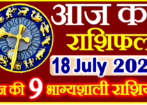Aaj ka Rashifal in Hindi Today Horoscope 18 जुलाई 2023 राशिफल