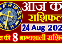 Aaj ka Rashifal in Hindi Today Horoscope 24 अगस्त 2023 राशिफल