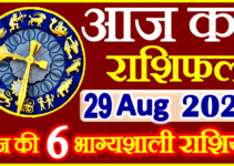 Aaj ka Rashifal in Hindi Today Horoscope 29 अगस्त 2023 राशिफल