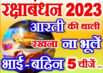रक्षाबंधन आरती की थाली में रखना ना भूलें ये 5 चीजे Raksha Bandhan 2023 Date