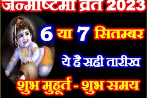 जन्माष्टमी कब है 2023 सही तारीख Janmashtami 2023 Date Time    