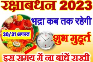 रक्षाबंधन कितनी तारीख को है Raksha Bandhan 2023 Date Time