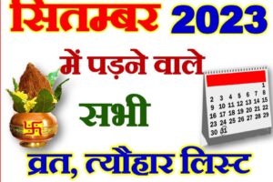 सितम्बर 2023 व्रत त्यौहार कैलेंडर लिस्ट September 2023 Vrat Tyohar Calendar List
