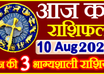 Aaj ka Rashifal in Hindi Today Horoscope 10 अगस्त 2023 राशिफल