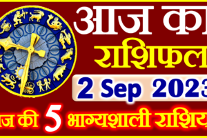 Aaj ka Rashifal in Hindi Today Horoscope 02 सितम्बर 2023 राशिफल