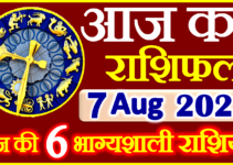 Aaj ka Rashifal in Hindi Today Horoscope 7 अगस्त 2023 राशिफल