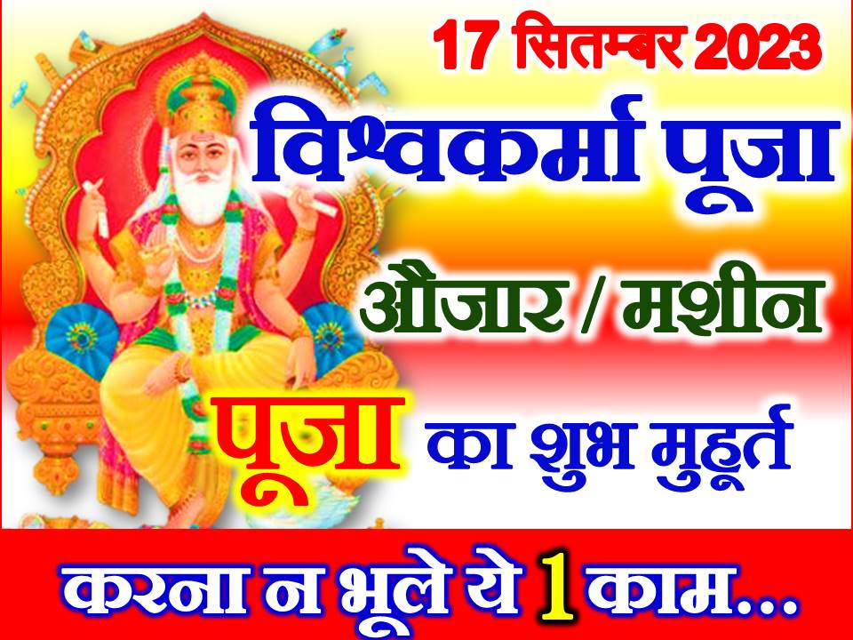 विश्वकर्मा पूजा 2023 शुभ योग Vishwakarma Puja Kab Hai 2023