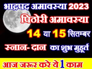Bhadrapad Amavasya 2023 Date