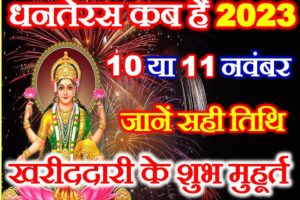 धनतेरस कब है 2023 सही तिथि Dhanteras 2023 Date Time Muhurat  