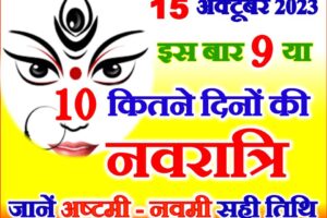 शारदीय नवरात्रि कितने दिन की 9 या 10 | Shardiya Navratri 2023 Dates