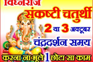 संकष्टी चतुर्थी कब है 2023 Vighnaraj Sankashti Chaturthi Vrat 2023