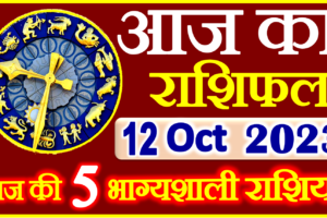 Aaj ka Rashifal in Hindi Today Horoscope 12 अक्टूबर 2023 राशिफल