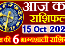 Aaj ka Rashifal in Hindi Today Horoscope 15 अक्टूबर 2023 राशिफल