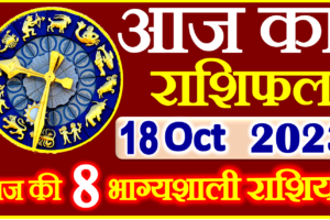 Aaj ka Rashifal in Hindi Today Horoscope 18 अक्टूबर 2023 राशिफल