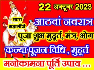 Navratri Durga Ashtami 2023