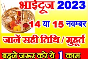 भाई दूज 2023 में कब है Bhaidooj Yam Dwitiya 2023 Date
