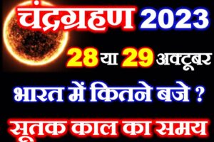 चंद्रग्रहण 2023 सही तारीख सूतक का समय Lunar Eclipse 2023 Date