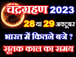 Lunar Eclipse 2023 Date