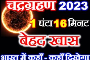 चंद्रग्रहण कब लगेगा 2023 Chandra Grahan 2023 Mein