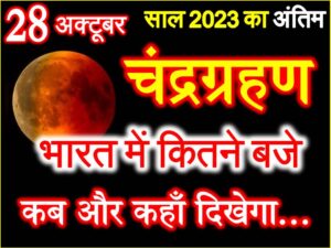 Chandra Grahan 2023 Date