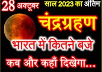 28 अक्टूबर 2023 चंद्रग्रहण व सूतक काल का समय Chandra Grahan 2023 Date