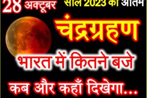 28 अक्टूबर 2023 चंद्रग्रहण व सूतक काल का समय Chandra Grahan 2023 Date