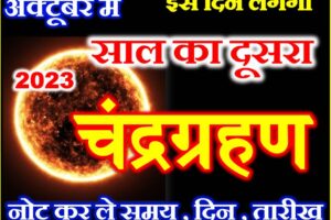 साल का दूसरा चंद्रग्रहण कब लगेगा Chandragrahan 2023 Date Time