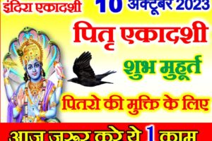 इन्दिरा एकादशी व्रत कब है 2023 Ekadashi 2023 Date Time Muhurat