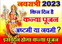 नवरात्रि अष्टमी नवमी कन्या पूजन मुहूर्त Navratri Kanya Pujan Muhurat 2023