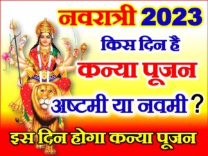  Navratri Kanya Pujan Muhurat 2023