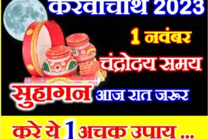 करवाचौथ व्रत 2023 सौभाग्य प्राप्ति उपाय Karwa Chauth Vrat Upay
