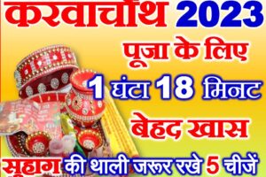 करवाचौथ व्रत 2023 पूजा विधि Karwa Chauth Vrat Shubh Muhurat 2023