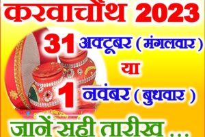 करवाचौथ व्रत तिथि पूजा मुहूर्त 2023 Karwa Chauth Vrat 2023