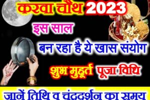 करवाचौथ व्रत 2023 इस साल खास संयोग Karwa Chauth Vrat 2023