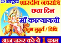 नवरात्रि छठा दिन डेट टाइम शुभ मुहूर्त Navratri Sixth Day Puja Vidhi