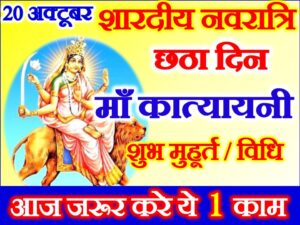 Navratri Sixth Day Puja Vidhi