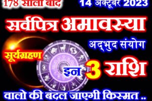 सर्वपित्र अमावस्या पर सूर्यग्रहण 3 राशियों के लिए शुभ Solar Eclipse 2023 Effect Zodiacs