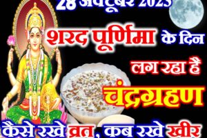 शरद पूर्णिमा कब है 2023 Sharad Purnima 2023 Date Time